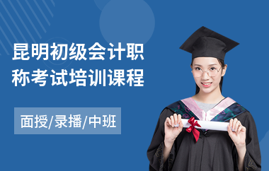 昆明初级会计职称考试培训课程