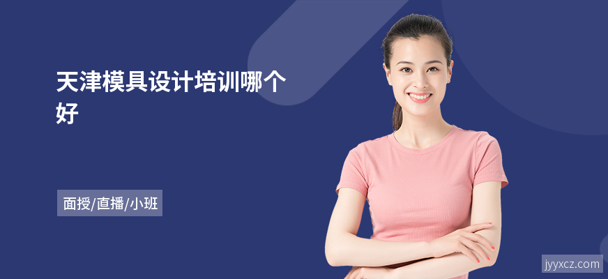 天津模具设计培训哪个好