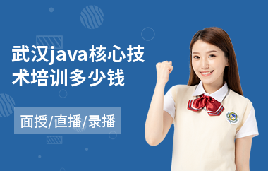 武汉java核心技术培训多少钱