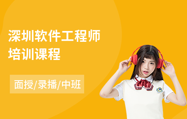 深圳软件工程师培训课程