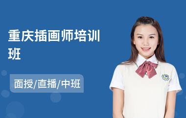 重庆插画师培训班