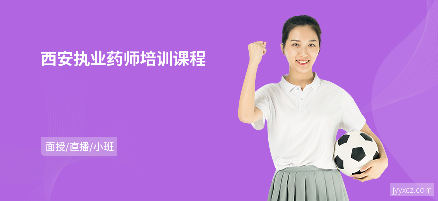 西安执业药师培训课程
