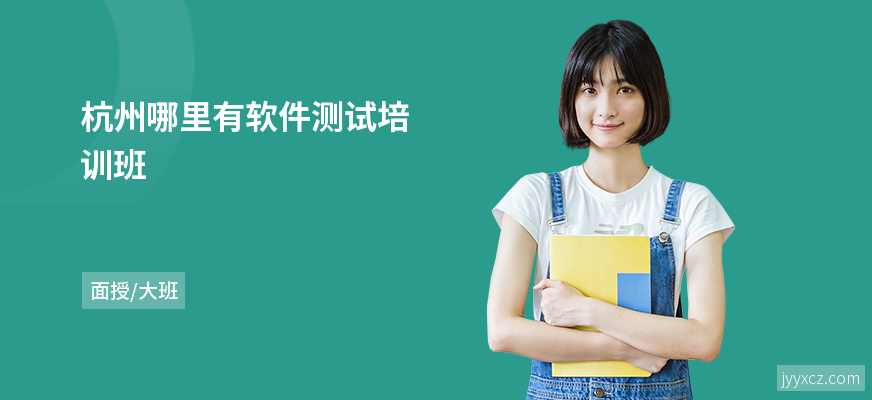 杭州哪里有软件测试培训班
