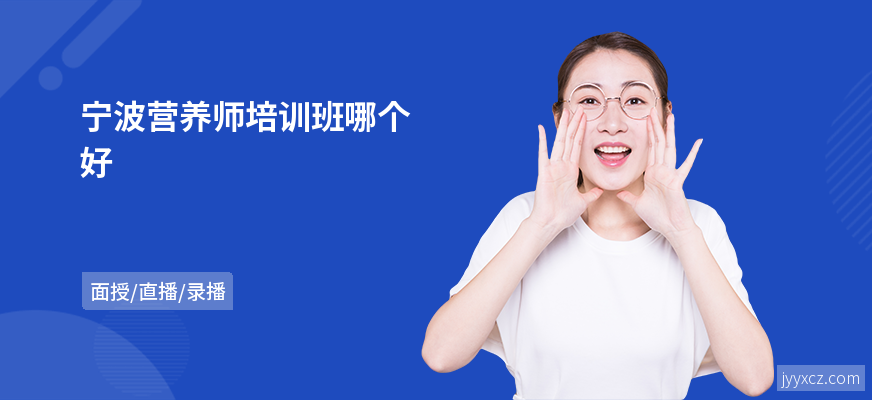 宁波营养师培训班哪个好