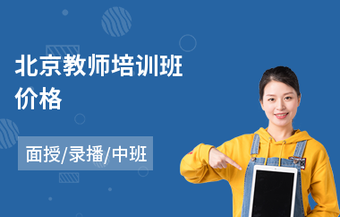 北京教师培训班价格(教师专业发展培训)
