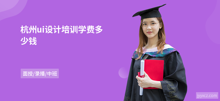 杭州ui设计培训学费多少钱