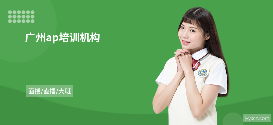 广州ap培训机构