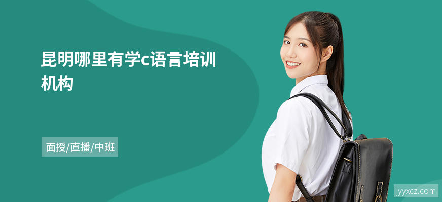 昆明哪里有学c语言培训机构