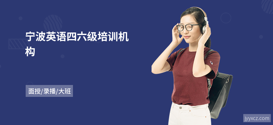 宁波英语四六级培训机构