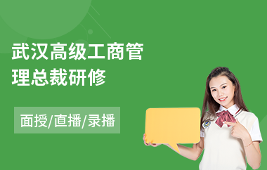 武汉高级工商管理总裁研修