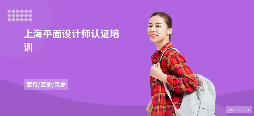 上海平面设计师认证培训
