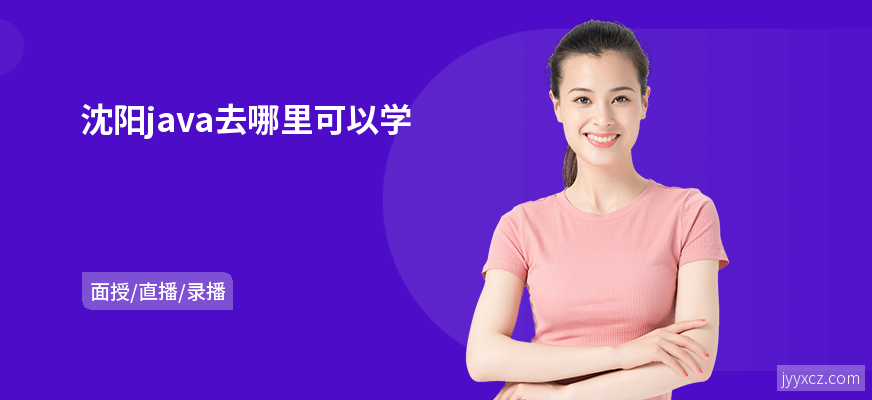 沈阳java去哪里可以学