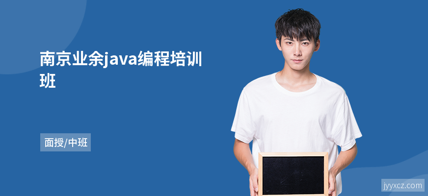 南京业余java编程培训班