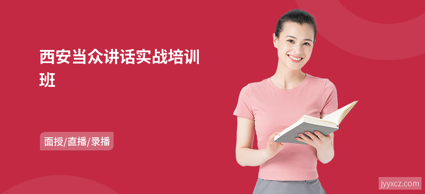 西安当众讲话实战培训班