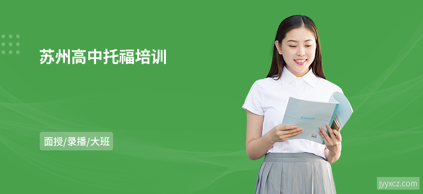 苏州高中托福培训