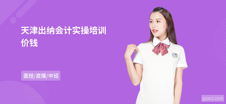 天津出纳会计实操培训价钱