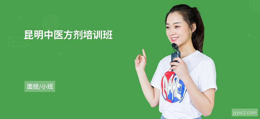 昆明中医方剂培训班