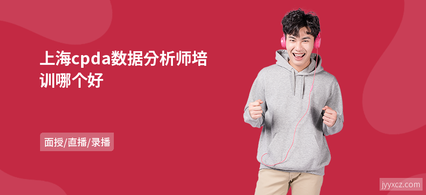上海cpda数据分析师培训哪个好
