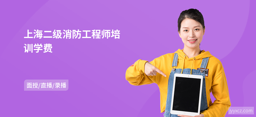 上海二级消防工程师培训学费