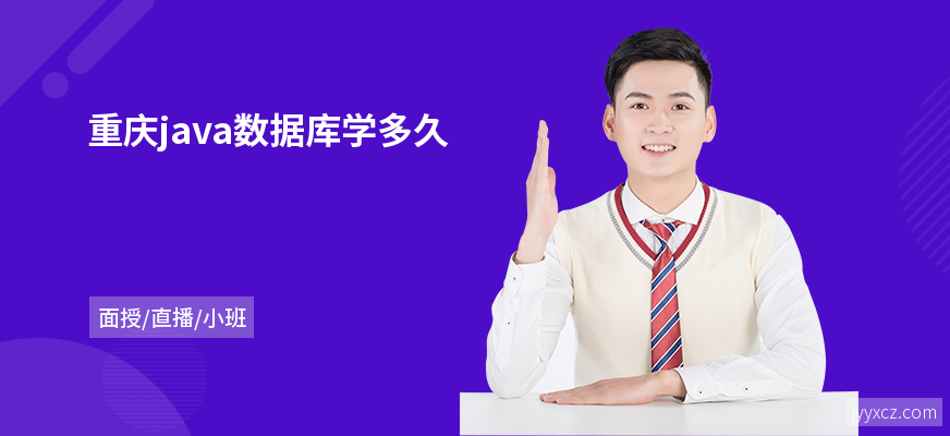 重庆java数据库学多久