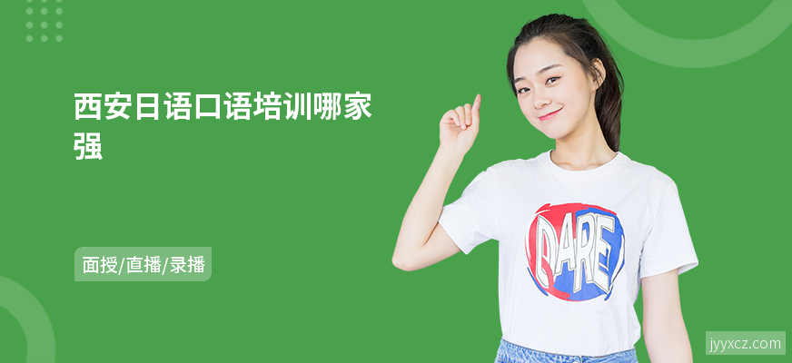 西安日语口语培训哪家强