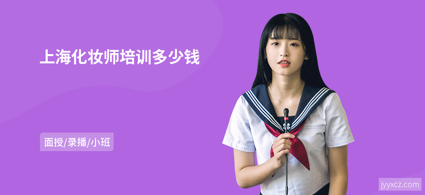 上海化妆师培训多少钱