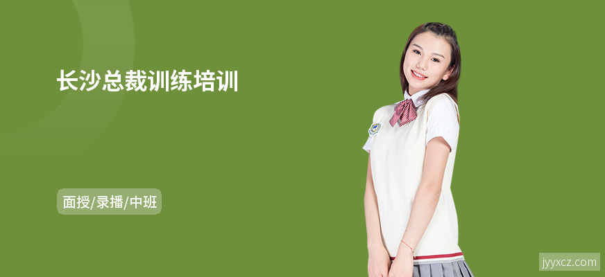 长沙总裁训练培训
