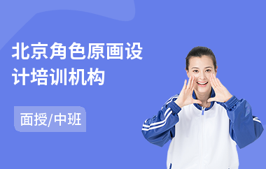 北京角色原画设计培训机构