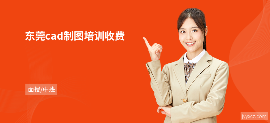东莞cad制图培训收费