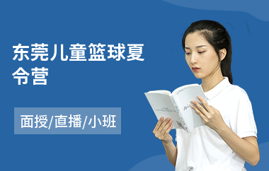 东莞儿童篮球夏令营