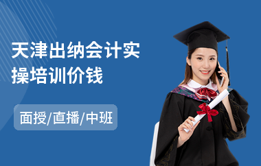 天津出纳会计实操培训价钱