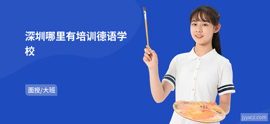 深圳哪里有培训德语学校