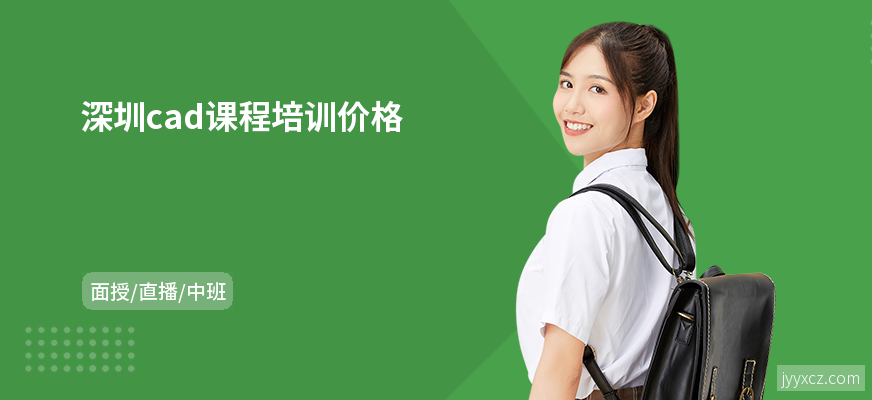 深圳cad课程培训价格