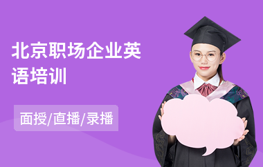 北京职场企业英语培训