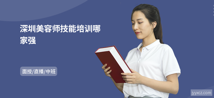 深圳美容师技能培训哪家强