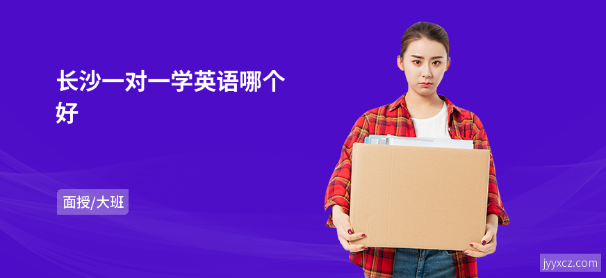 长沙一对一学英语哪个好