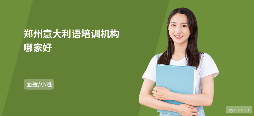 郑州意大利语培训机构哪家好