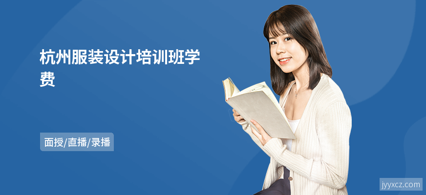 杭州服装设计培训班学费