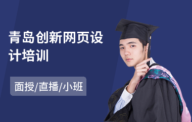 青岛创新网页设计培训(基础网页设计培训哪个好)