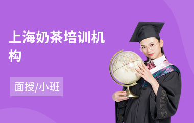 上海奶茶培训机构(奶茶冷饮培训学校)