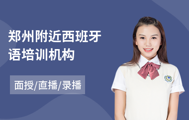 郑州附近西班牙语培训机构(西班牙语听力培训价格)