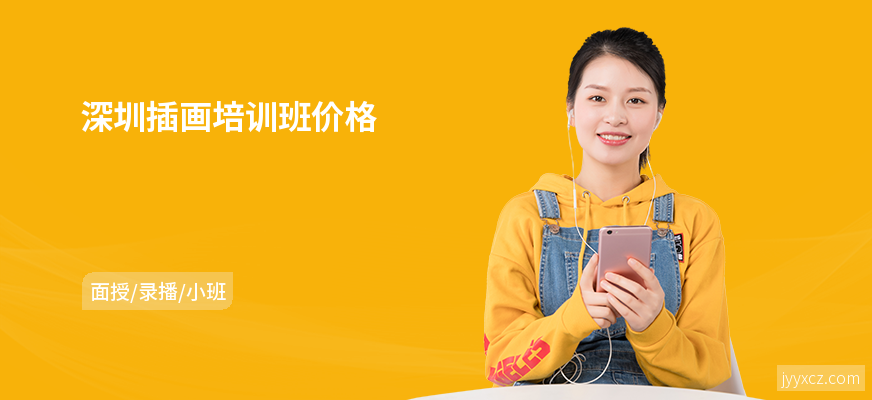 深圳插画培训班价格