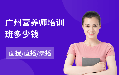 广州营养师培训班多少钱