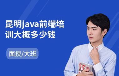 昆明java前端培训大概多少钱