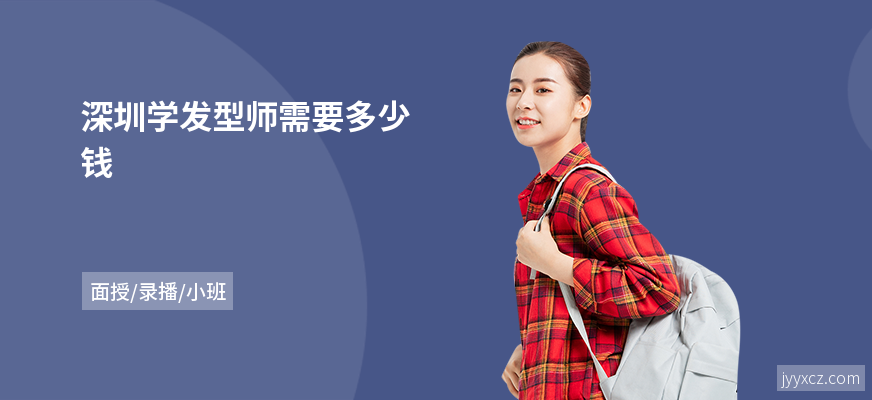 深圳学发型师需要多少钱