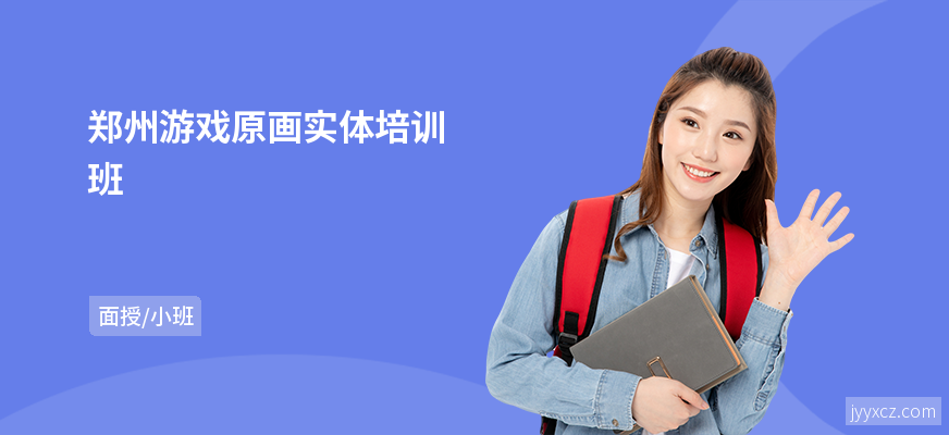 郑州游戏原画实体培训班