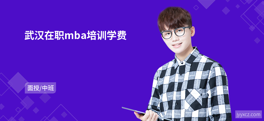 武汉在职mba培训学费