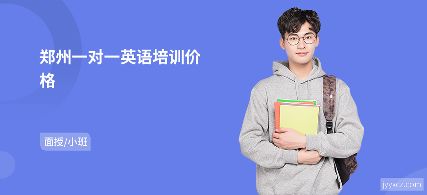 郑州一对一英语培训价格