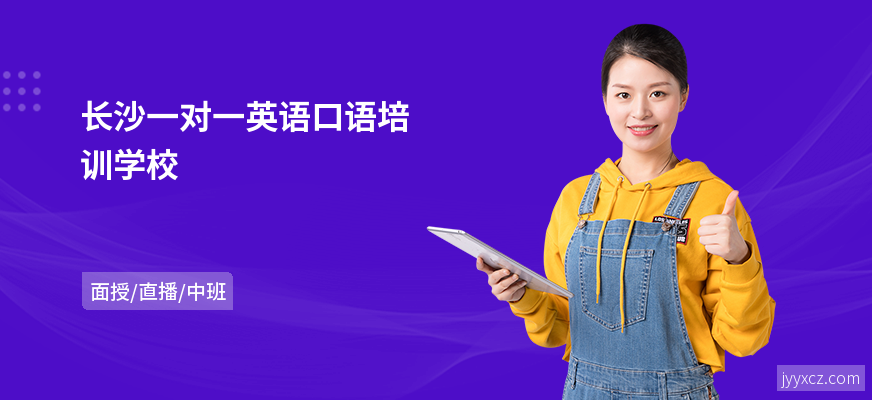 长沙一对一英语口语培训学校