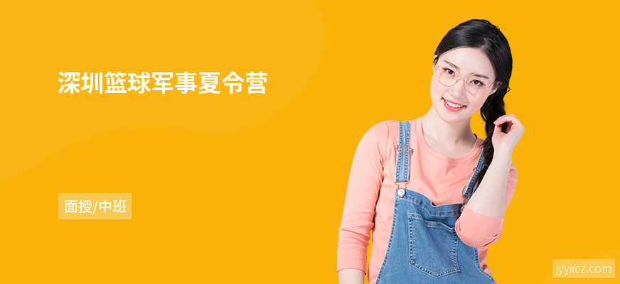深圳篮球军事夏令营